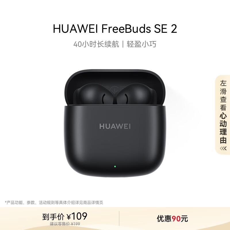 华为 HUAWEI FreeBuds SE 2 蓝牙耳机无线耳机 40小时长续航/快速充电/蓝牙5.3/轻盈