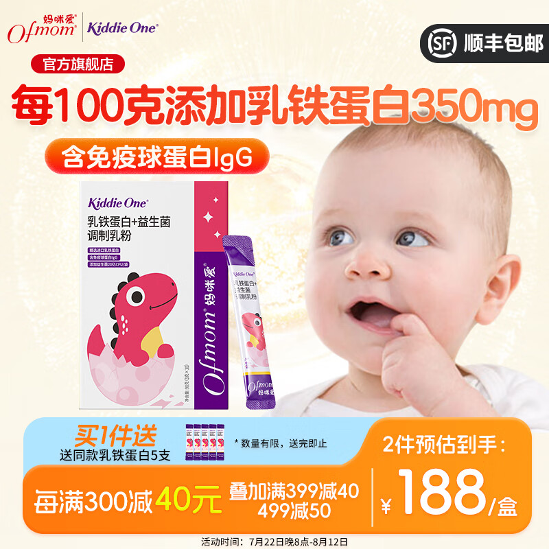 Ofmom 妈咪爱 乳铁蛋白+益生菌调制乳粉 含免疫球蛋白IgG 30条 买一赠一 199元