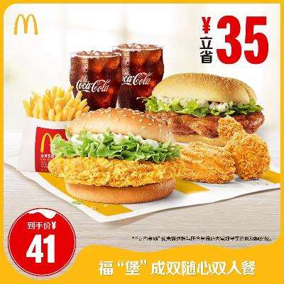 McDonalds 麦当劳 福”堡“成双随心双人餐 单次券 38.96元