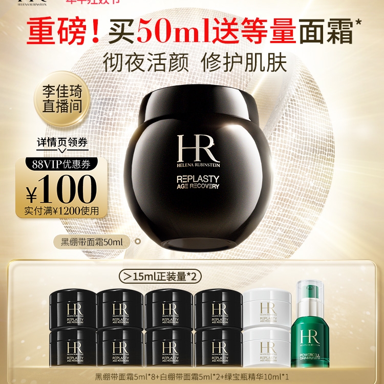 赫莲娜 黑绷带面霜 50ml（赠同款 5ml*8+白绷带 5ml*2+绿宝瓶精华10ml) 3580元（折