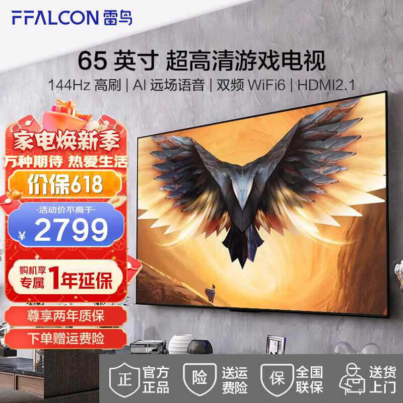FFALCON 雷鸟 TCL 雷鸟 鹏7PRO 游戏电视 65英寸 144Hz高刷 2885.4元（需用券）