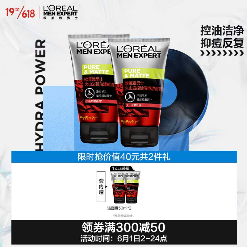 L'OREAL PARIS 欧莱雅男士火山岩控油清痘洗面奶洁面乳套装祛痘控痘护肤品男