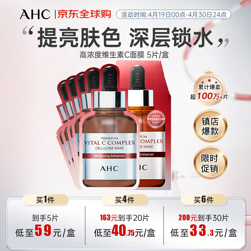 AHC 爱和纯 高浓度维生素C面膜 5片/盒 ahc面膜 补水美白保湿 生日礼物送女友 17.05元(需买6件,需用券)
