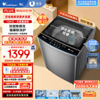 小天鹅 波轮洗衣机全自动 12公斤大容量升级除螨 钢化玻璃门盖 TB120-1808B ￥1