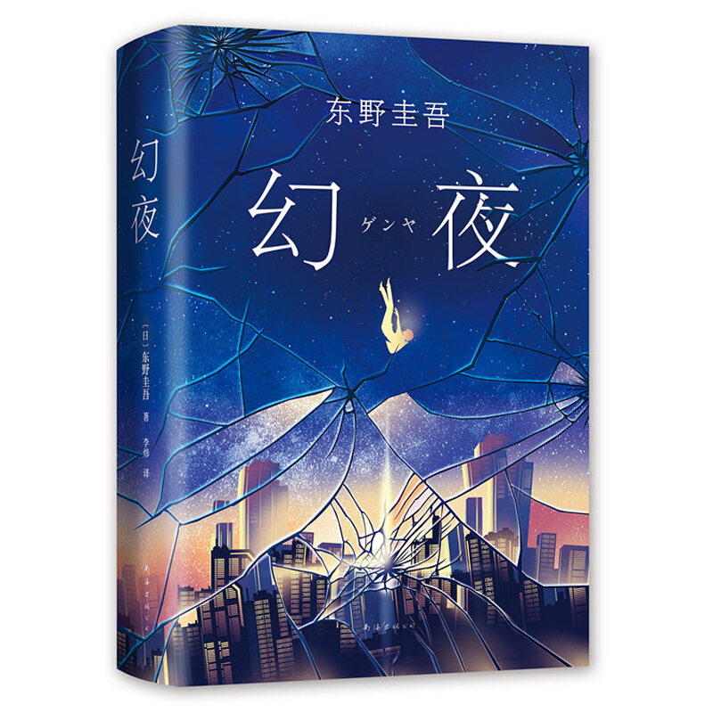 东野奎吾《幻夜》（精装） 29.8元