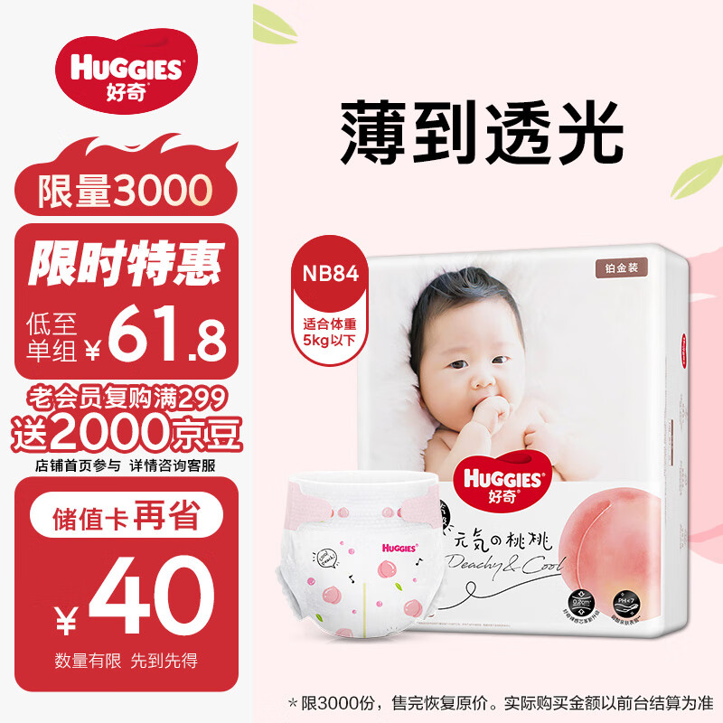 HUGGIES 好奇 铂金装系列 纸尿裤 NB84片 ￥56.18