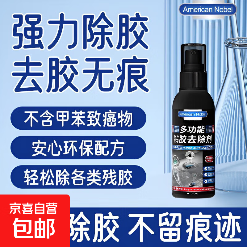 多功能除胶剂家用去胶神器 1瓶 0.99元（需用券）
