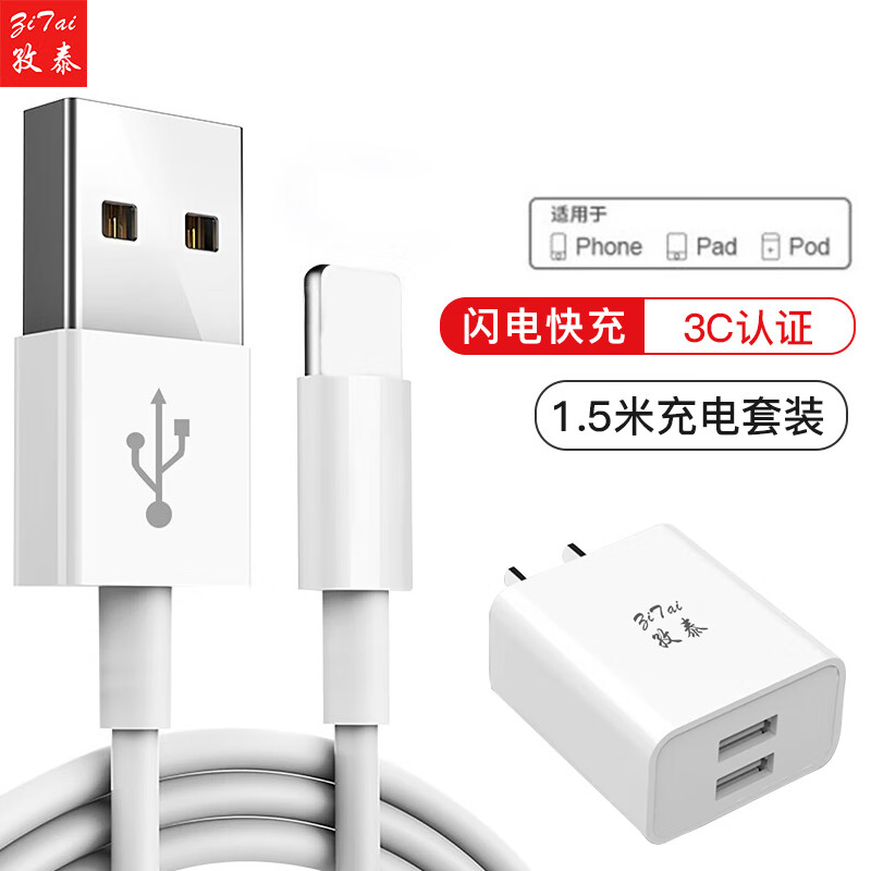 ZiTai 孜泰 适用苹果iphone14/13数据线充电器套装12/11/XS/XR/8充电线 2A充电器+1.5