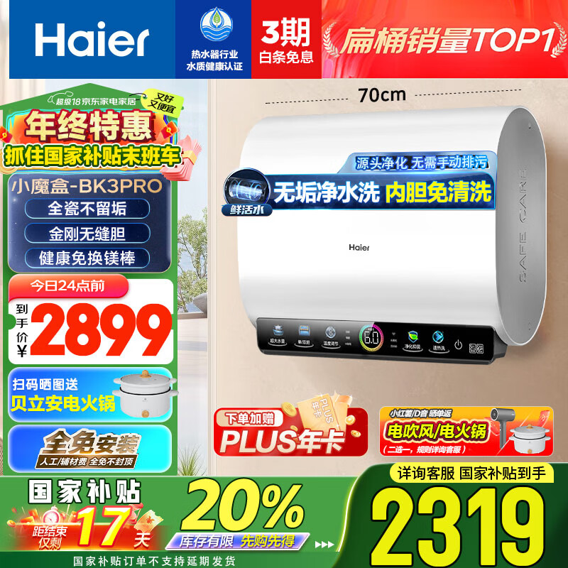 Haier 海尔 小魔盒系列 EC6003HD-BK3PROKAU1 储水式电热水器 60L 3300W ￥2319