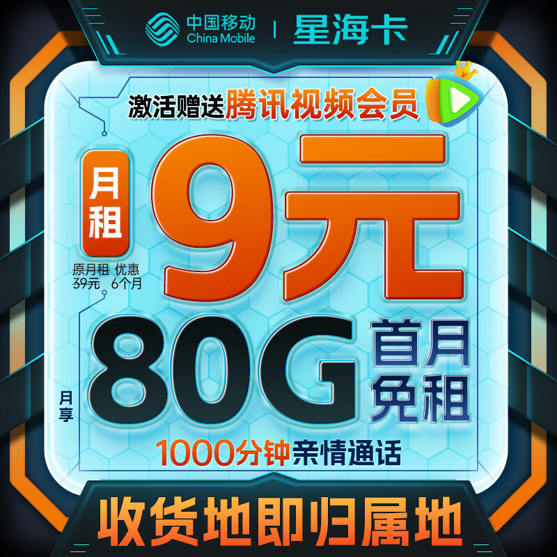 中国移动 流量卡9元80G全国流量 手机卡电话卡4G5G校园卡纯上网长期不限速星