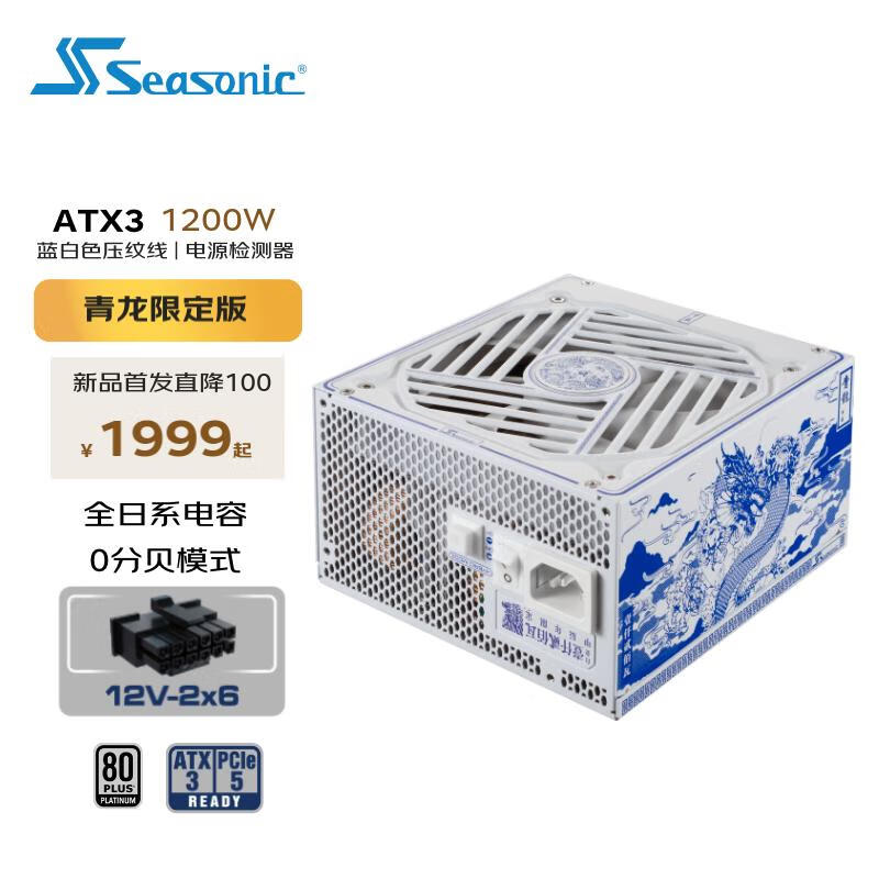 Seasonic 海韵 青龙限定1200W电源ATX3白金牌全套蓝白压纹线PCIe5 16pin 12V-2x6 支持4