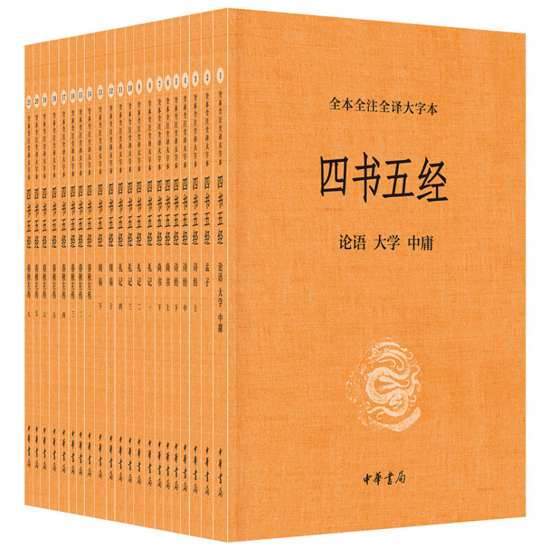 PLUS会员：《四书五经》（全本全注全译大字本、全21册） 220.4元包邮（双重