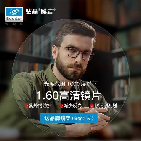 essilor 依视路 钻晶膜岩超耐磨镜片1.60折射率*2片+送品牌镜架（多款可选） 32