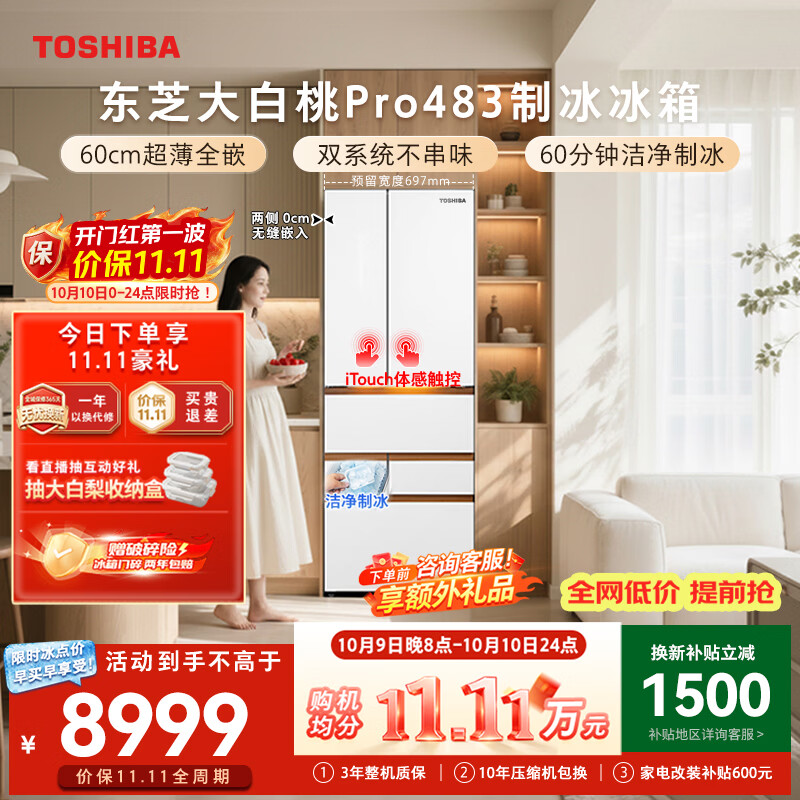 东芝 大白桃Pro系列 GR-RM483WI-PG1B3风冷日式多门冰箱 463L 富士白 8446.33元 - 线报酷