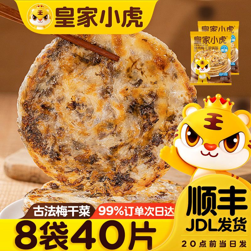 皇家小虎 猪肉梅干菜锅盔手抓饼10/20片速食早餐半成品商用批发 19.8元