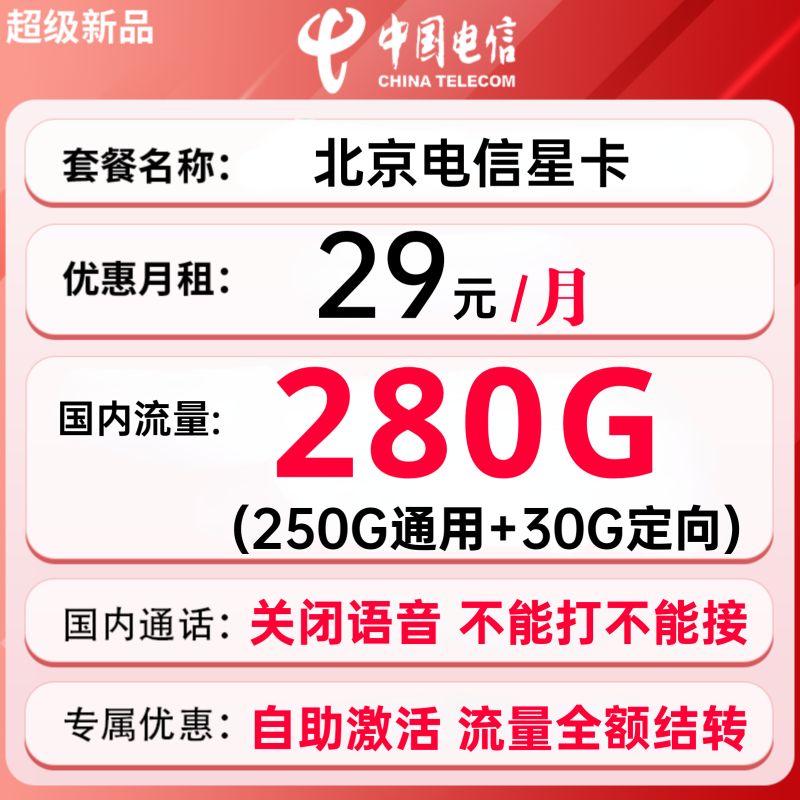 中国电信 北京电信星卡 29元月租（280G国内流量+流量全部结转+激活时选号）