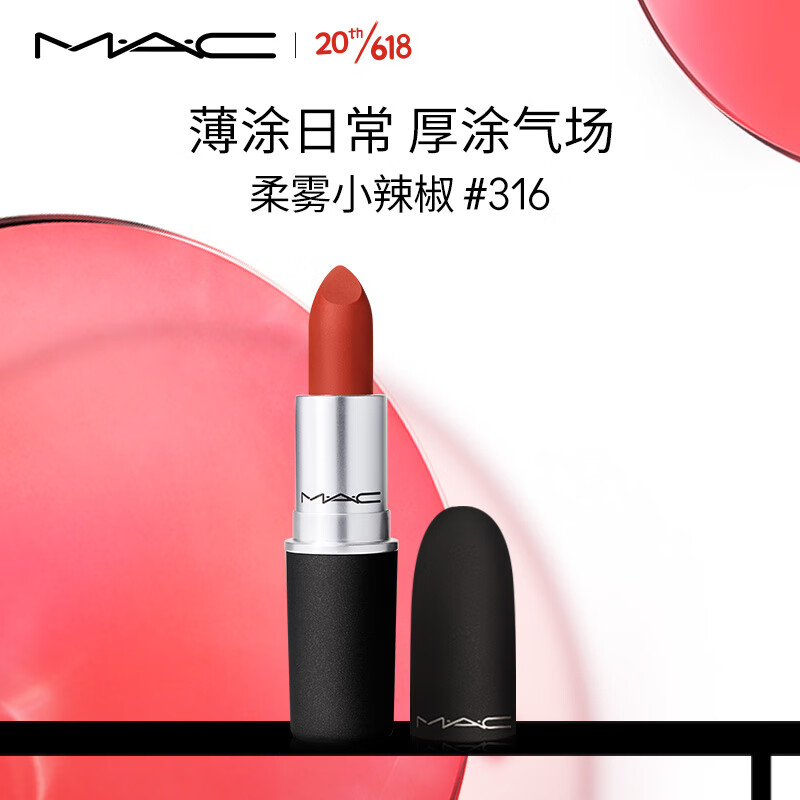 M·A·C 魅可 M.A.C 魅可 尤雾弹mac口红 #316小辣椒 110元（需用券）