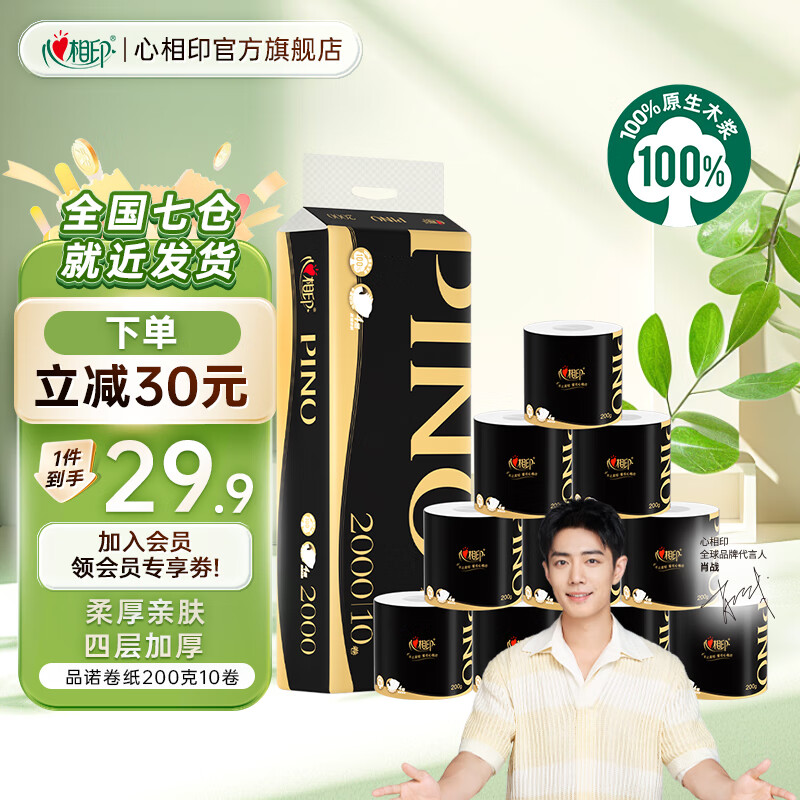 心相印 品诺有芯卷纸 加厚四层4层 200g*10卷 19.9元(需买2件,需用券)