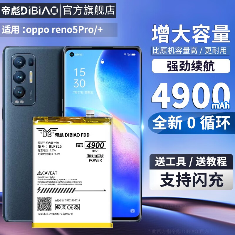 帝彪 opporeno5Pro电池reno5pro+大容量PDRM00手机BLP823扩容魔改电板 reno5Pro电池 61.3