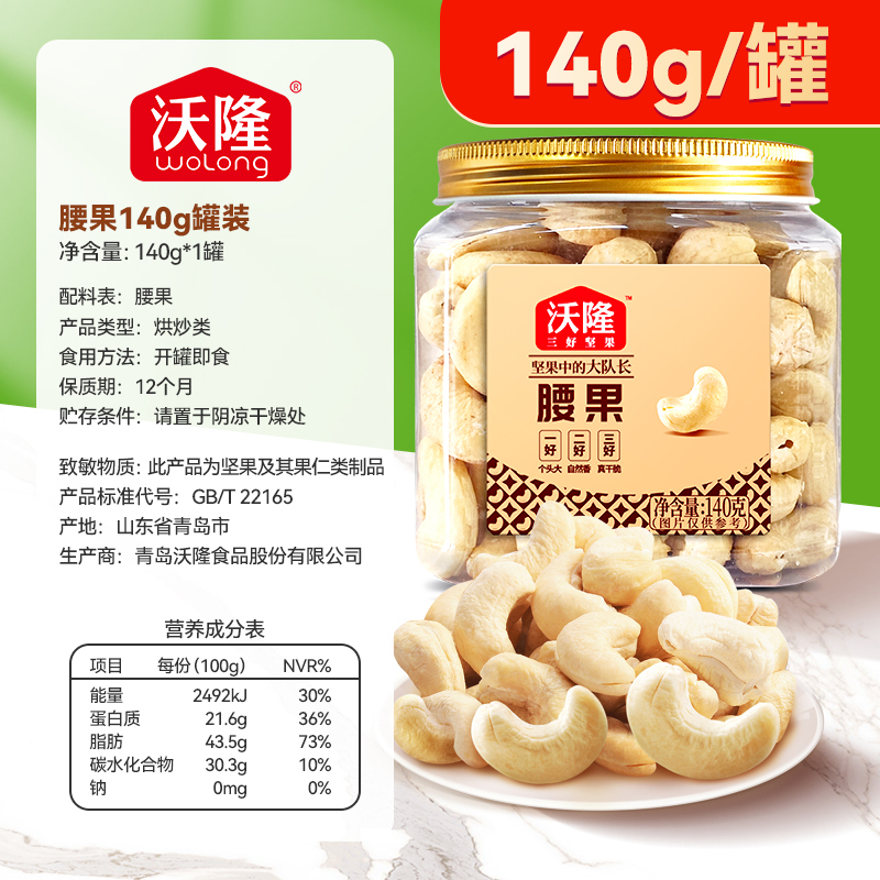 88VIP：沃隆 罐装腰果仁140g*1罐 20.8元