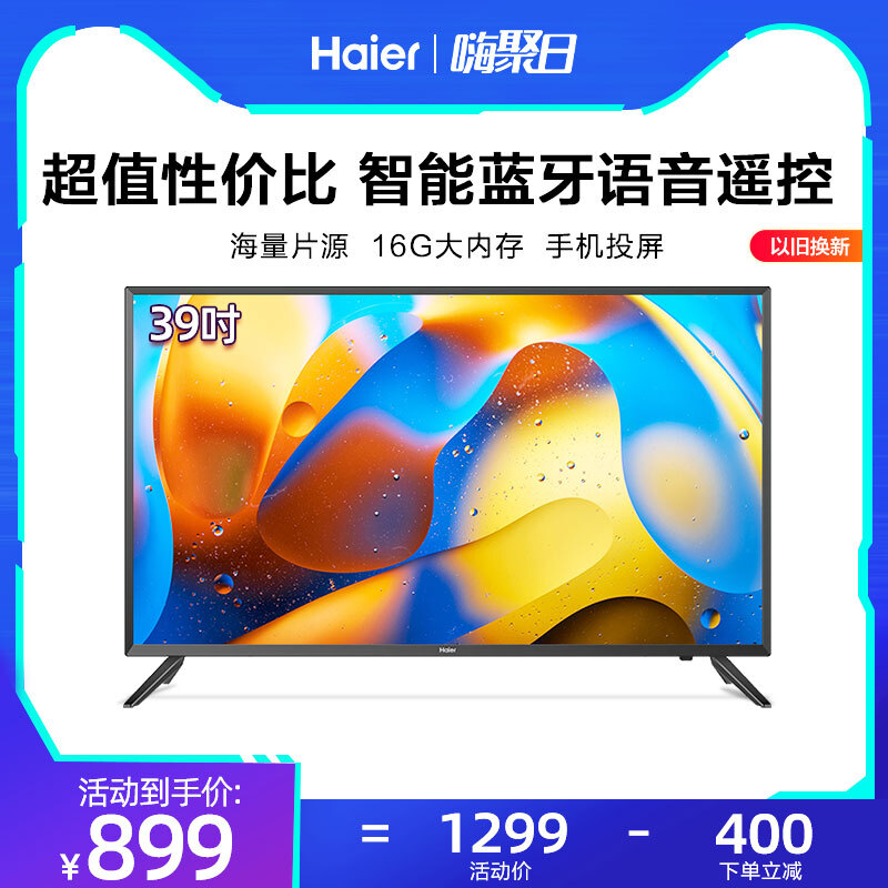海尔LE39C51 39英寸 高清智能语音液晶电视机 ￥899