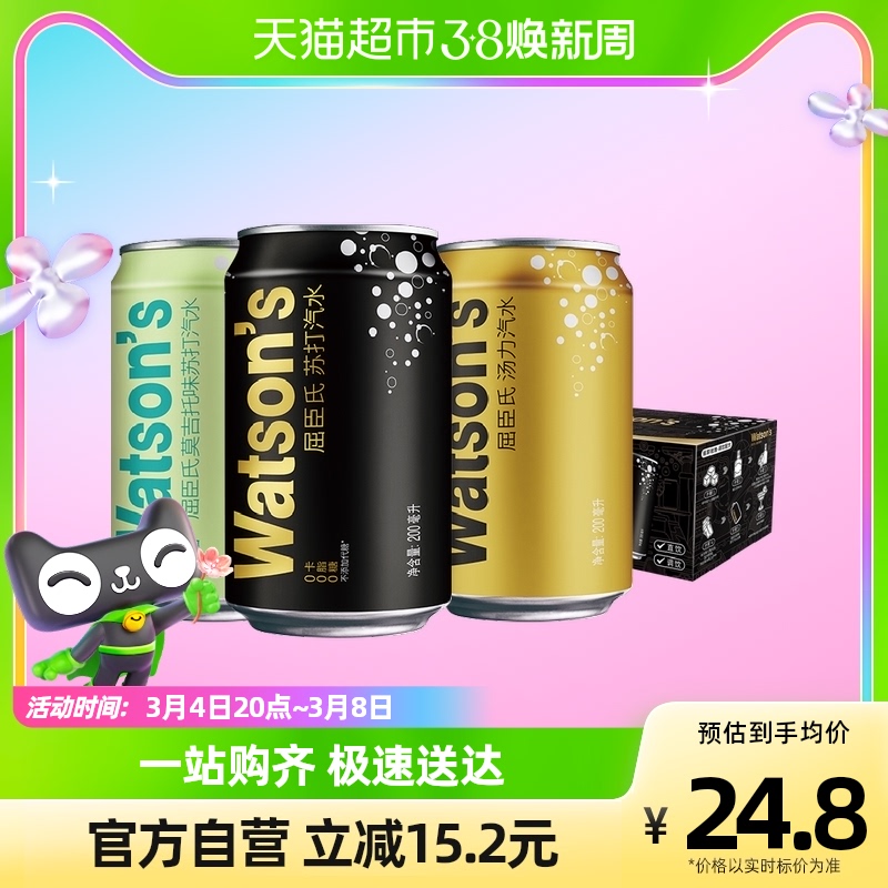 88VIP：watsons 屈臣氏 苏打水饮料mini混合装200ml*8罐 17.95元（需用券）