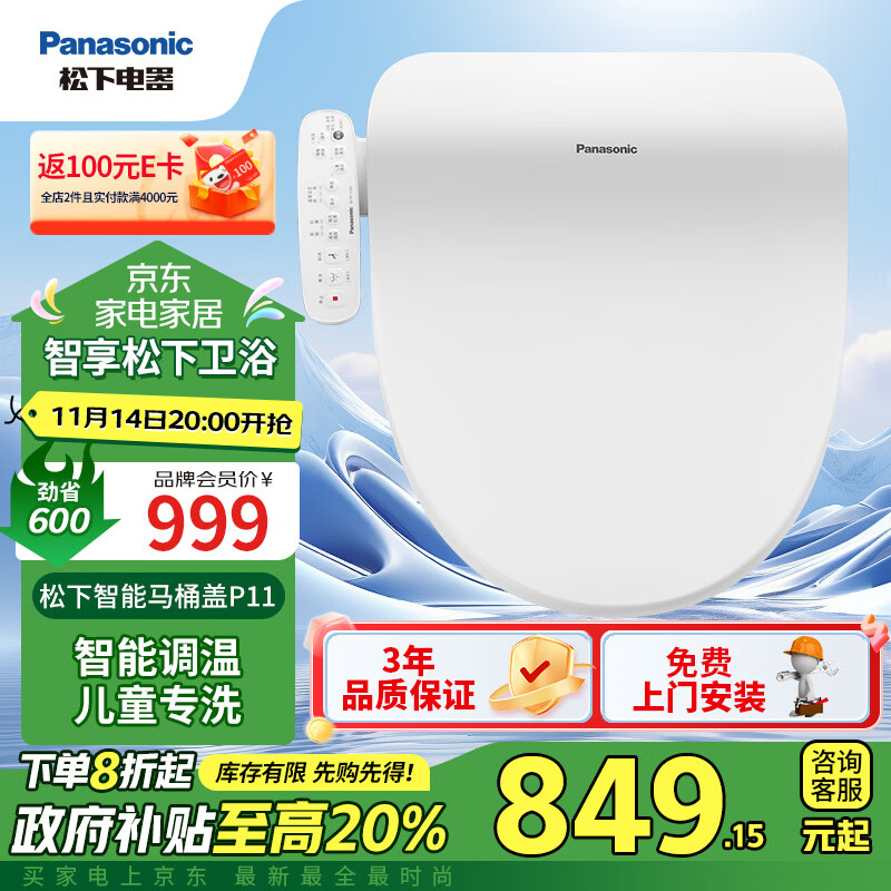 Panasonic 松下 P11 即热式智能马桶盖 ￥849.15