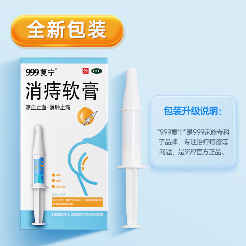 999 三九 消痔软膏2.5g*6支/盒 79元