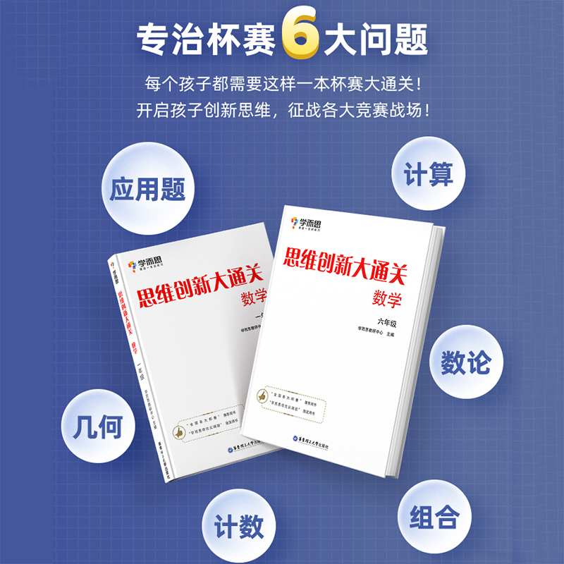 思维创新大通关小学数学全套6册上册下册奥数竞赛思维训练杯赛白皮书学而