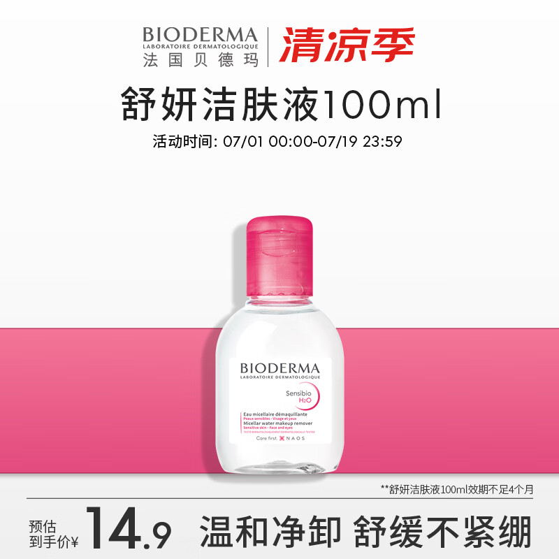 BIODERMA 贝德玛 舒妍粉水（效期4个月以下） 100ml 9.9元