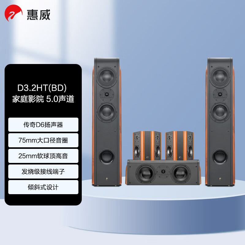 HiVi 惠威 D3.2HT（BD）家庭影院音响套装5.0声道偶级环绕客厅电视音响 高保真