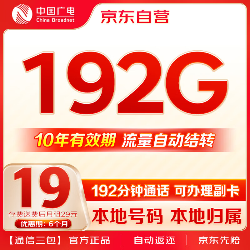 中国广电流量卡19元/月（192G通用流量+192分钟）5G长期套餐移动基站手机卡电