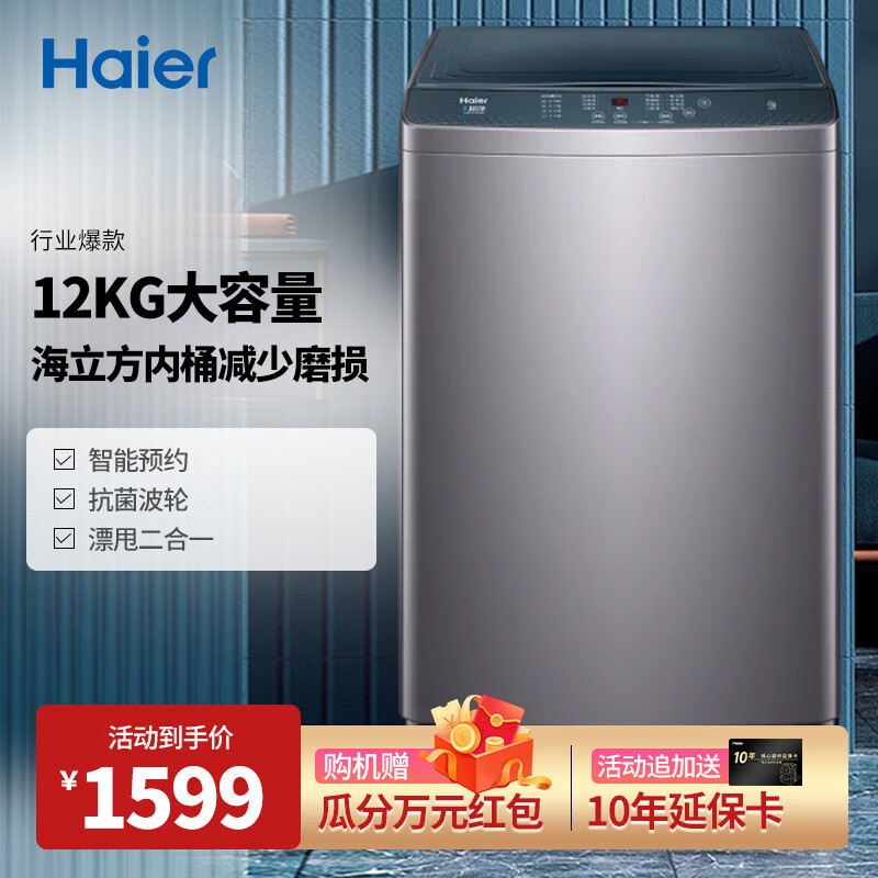 海尔 Haier 12公斤波轮洗衣机全自动家用大容量智能预约自编程桶自洁羊毛超