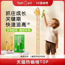 YOFOODII K2液体钙镁锌儿童钙宝宝钙VD3婴幼儿30条 135.2元（需用券）