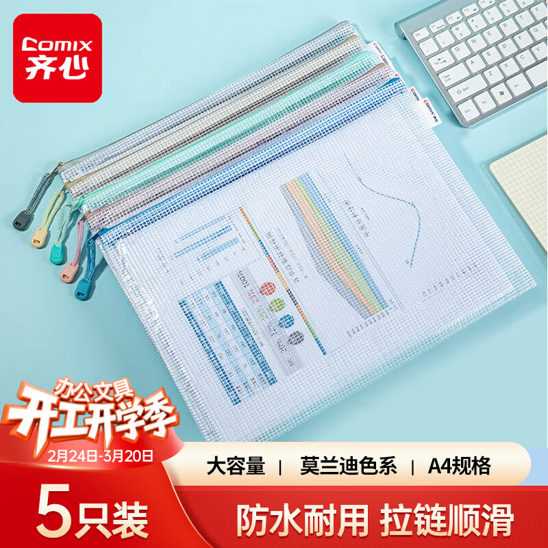 齐心 网格拉链 A4文件袋 5只-加厚拉链袋 7.81元