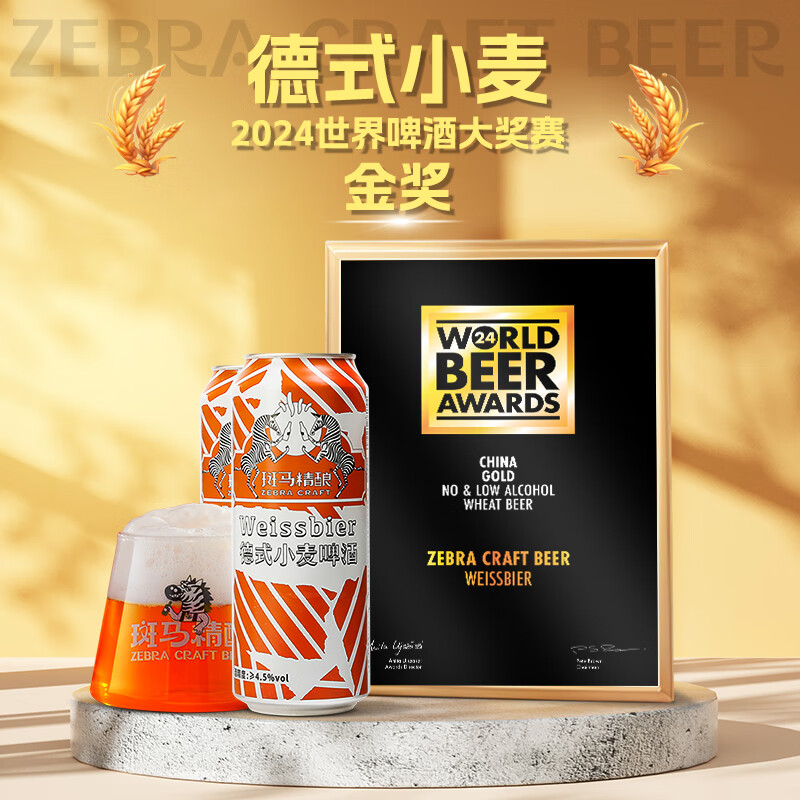 斑马 精酿精酿啤酒比利时&德式小麦组合装 500ml*4听 24.9元（京东试用）