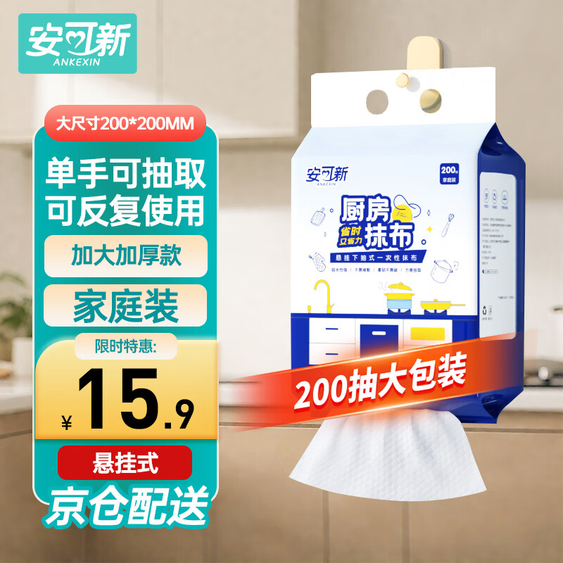 安可新 悬挂加厚款 去污抹布 100286039424 200抽 7.92元（需用券）
