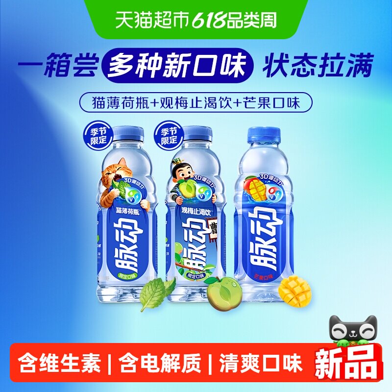 脉动 猫薄荷风味 维生素饮料 52.2元