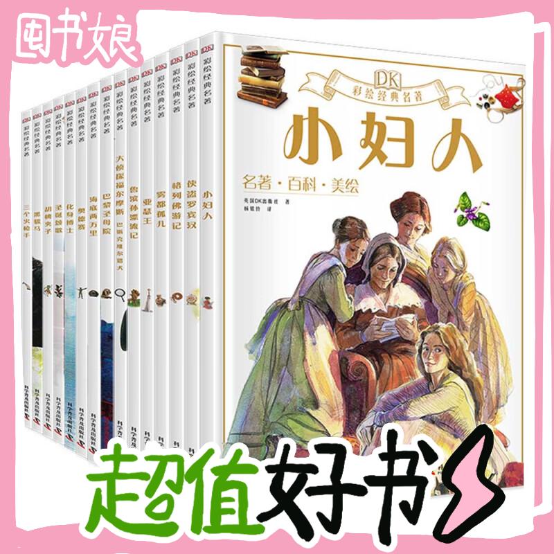 《DK彩绘经典名著》（套装共15册） 84.5元（满300-150，需凑单）