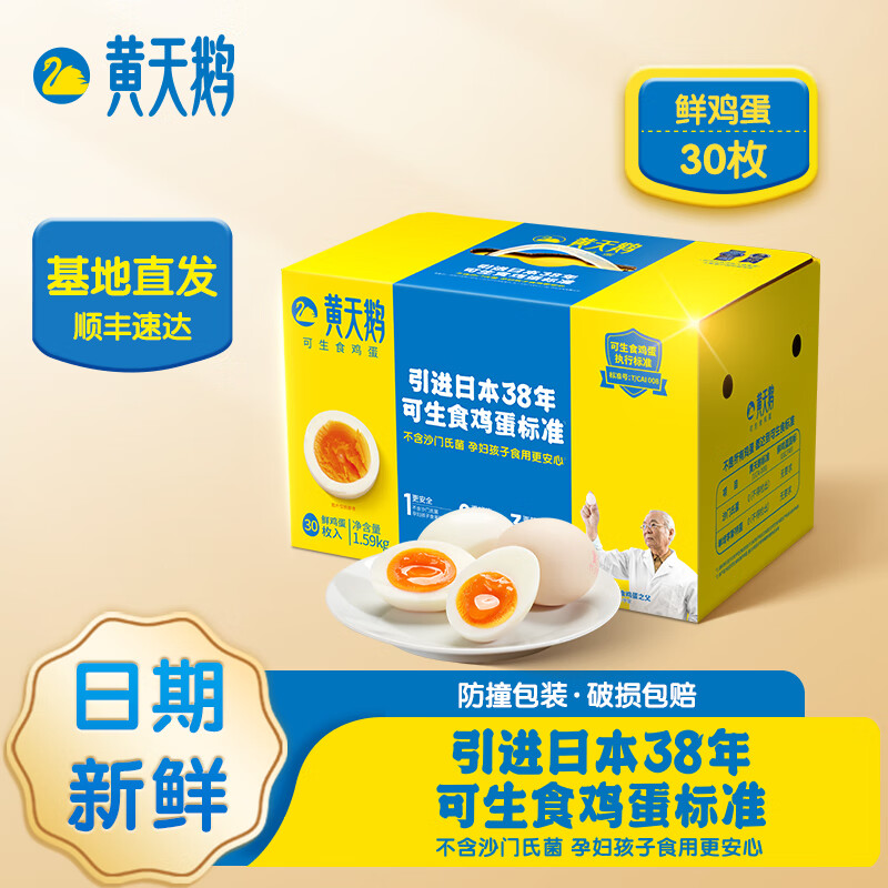 黄天鹅 可生食鲜鸡蛋 无菌蛋30枚（单枚50G+） 69.8元（需用券）