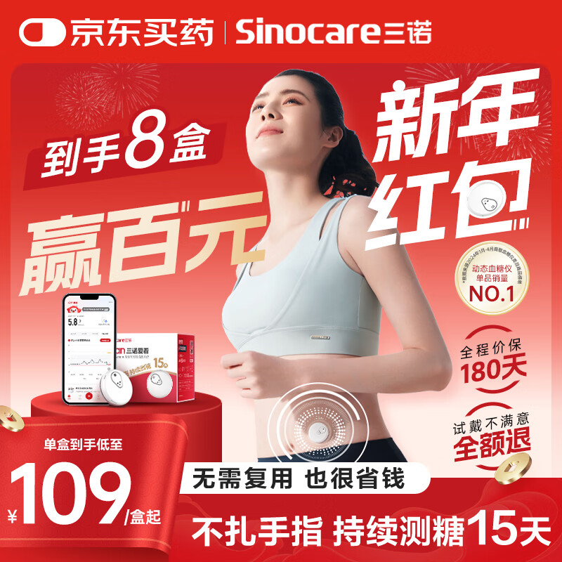 三诺 Sinocare 爱看动态血糖仪 免扫描iCGM-S3 8盒装 792元（需用券）