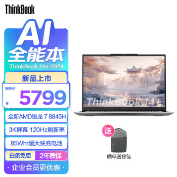 ThinkPad 思考本 ThinkBook 14+ 2024款 14英寸笔记本电脑（R7-8845H、32GB、1TB） ￥5779