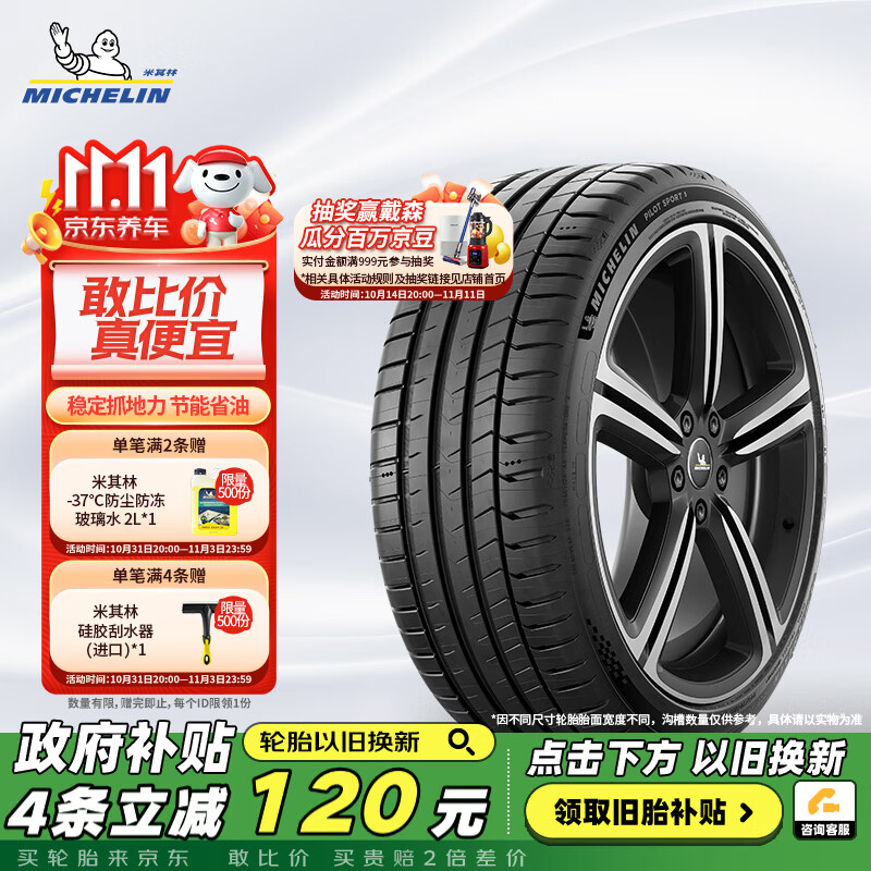 PLUS会员：MICHELIN 米其林 轮胎 竞驰PILOT SPORT 5 PS5 225/50ZR17 98Y XL TL 适配雅阁 901