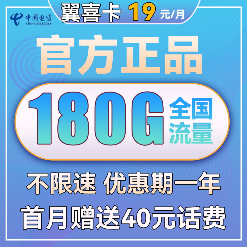 中国电信 翼喜卡 19元月租（2-12个月19元，150G通用流量+30G定向流量）送40话
