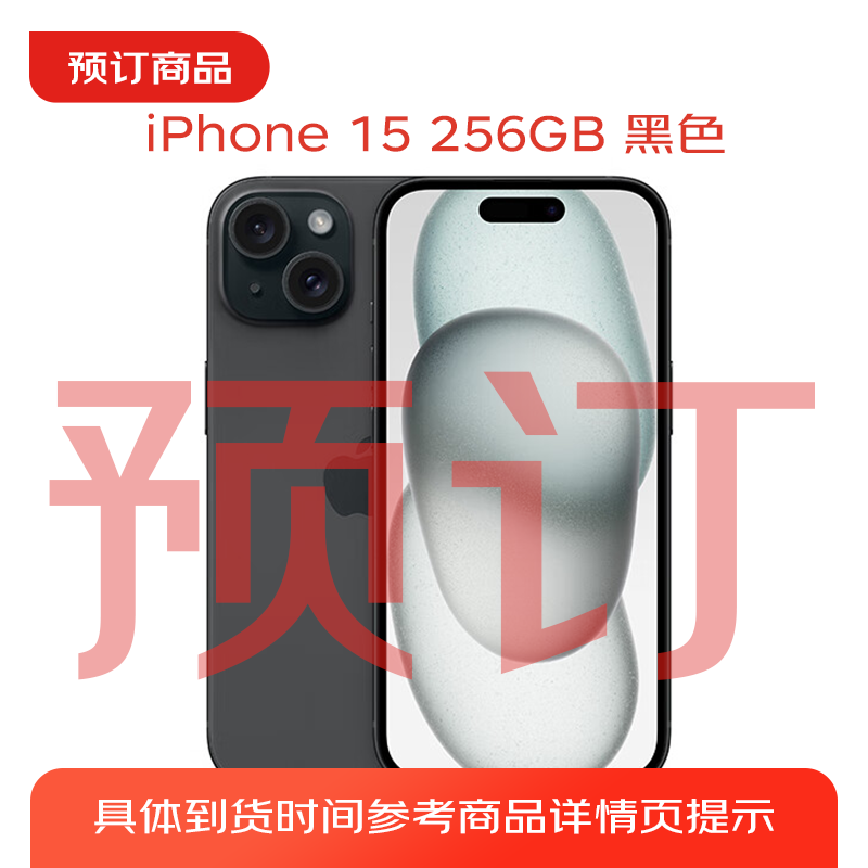 Apple 苹果 iPhone 15 (A3092) 256GB 黑色 支持移动联通电信5G 双卡双待手机 5590.91元
