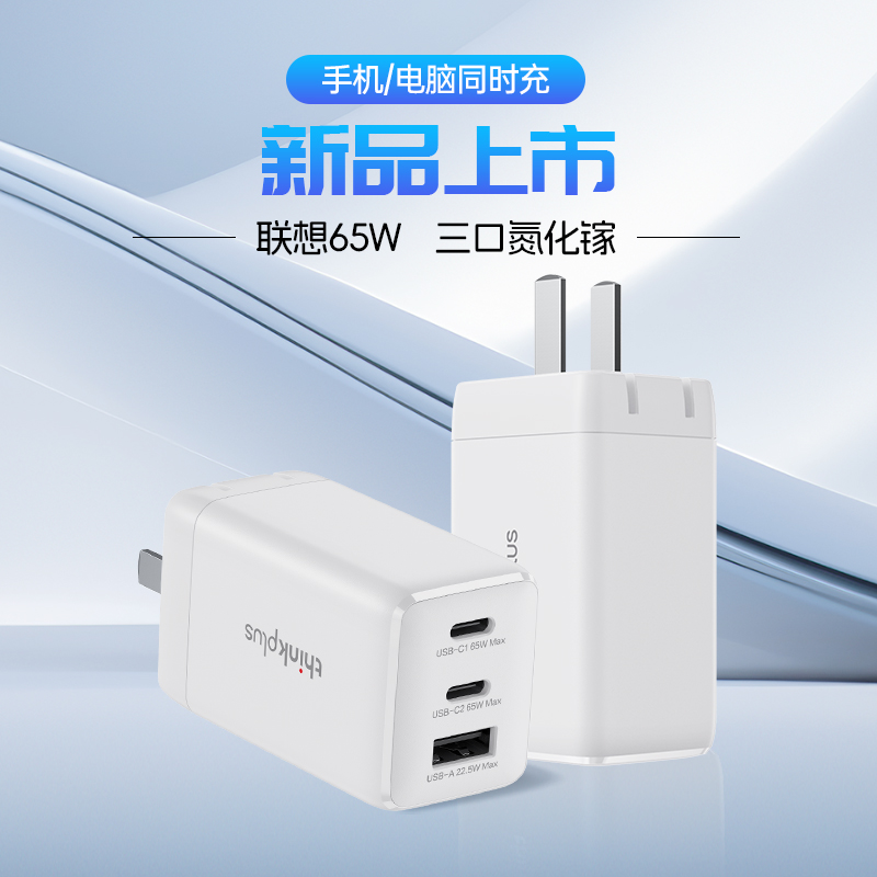 thinkplus 65W 三口氮化镓充电器手机电脑同时充 54.67元（需用券）