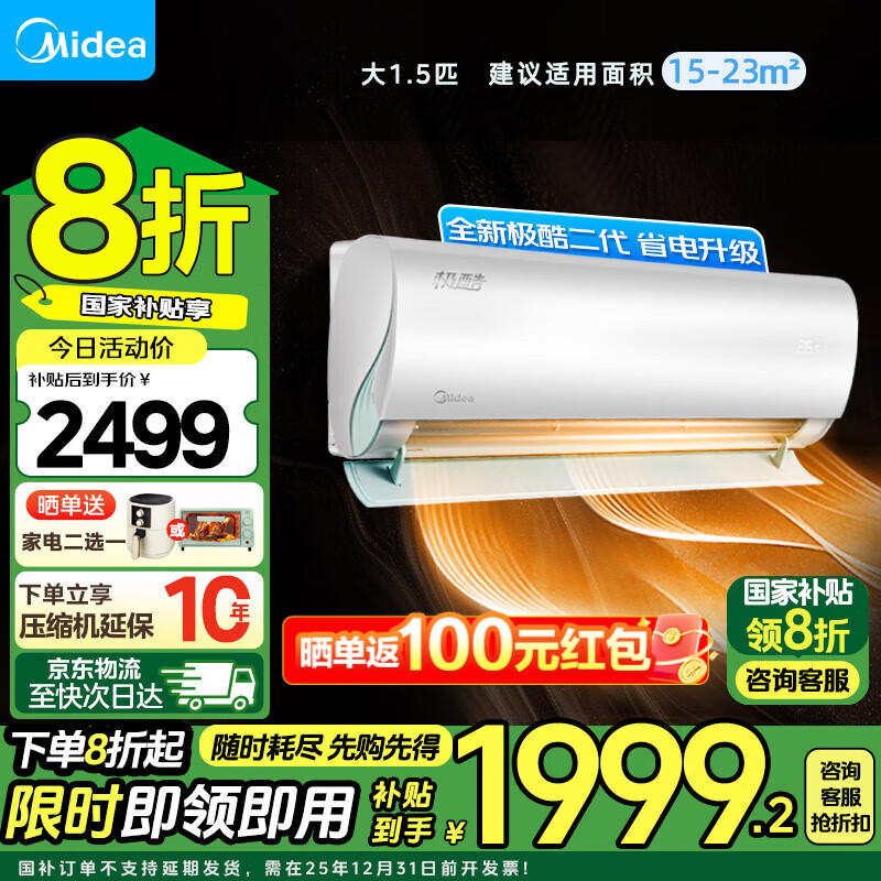 Midea 美的 空调挂机 极酷二代 新一级能1.5匹效全直流变频冷暖空调 智能除菌