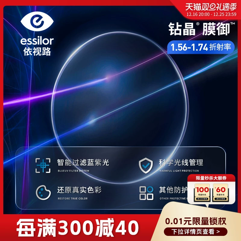 essilor 依视路 钻晶膜御1.56近视镜片防蓝光更清透 赠眼镜框 近视600度内 ￥296