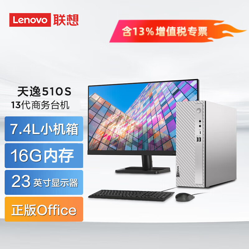 Lenovo 联想 天逸510S 企业办公 网课 3399元（需用券）