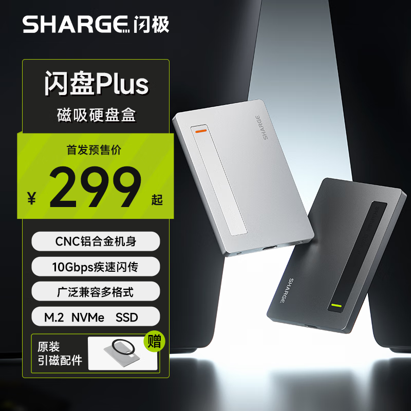 SHARGE 闪极 SD002 闪盘Plus Magsafe 磁吸硬盘盒 月光银+赠品 ￥252.51